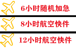 静巴机场物流快递公司,专业空运当天件